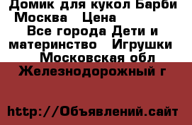 Домик для кукол Барби Москва › Цена ­ 10 000 - Все города Дети и материнство » Игрушки   . Московская обл.,Железнодорожный г.